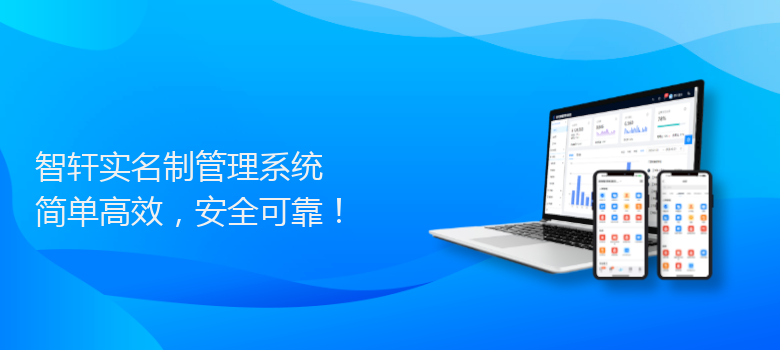 实名制管理系统